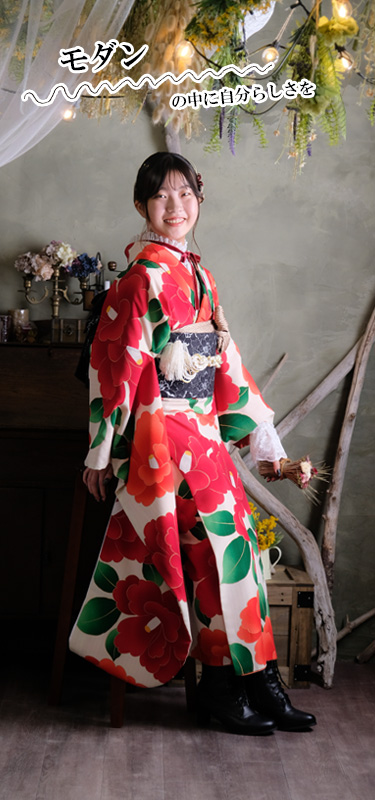 「モダン」の中に自分らしさを